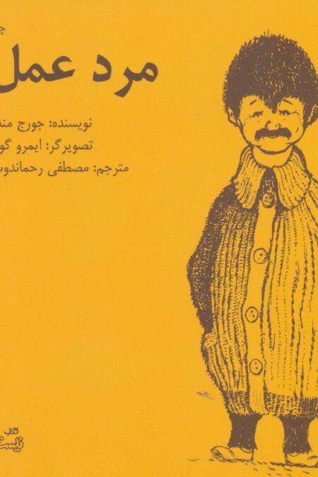 مرد عمل!