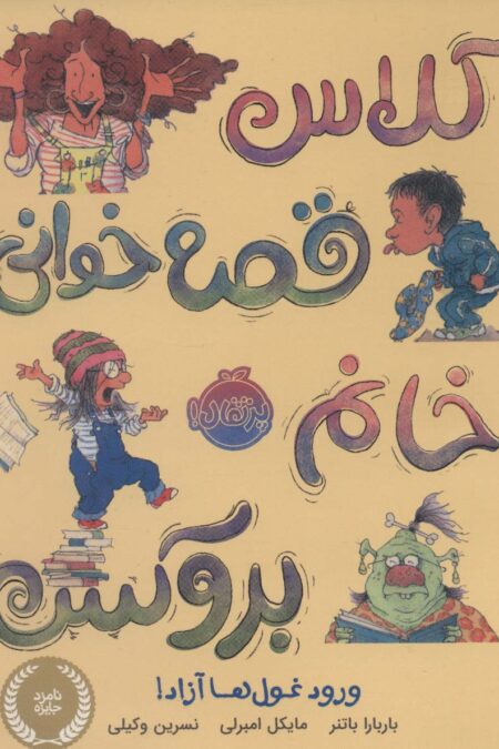 کلاس قصه خوانی خانم بروکس:ورود غول ها آزاد! (من و کتاب و داستان)،(گلاسه)