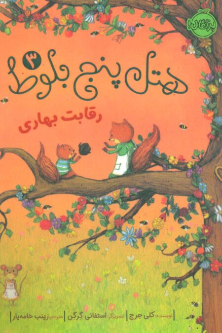 هتل پنج بلوط 3 (رقابت بهاری)