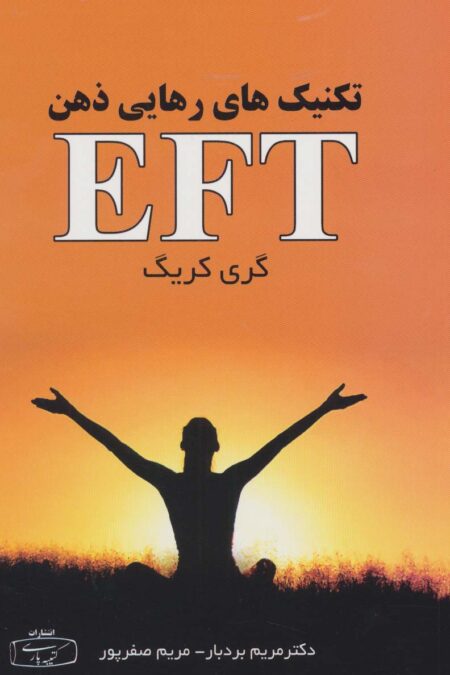 تکنیک های رهایی ذهن EFT