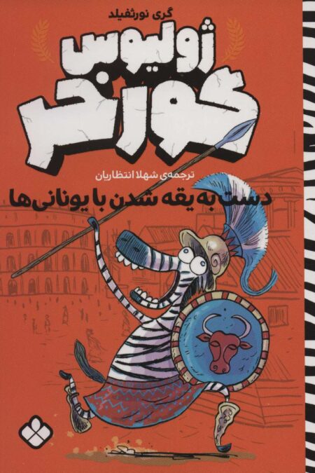 دست به یقه شدن با یونانی ها (ژولیوس گورخر)