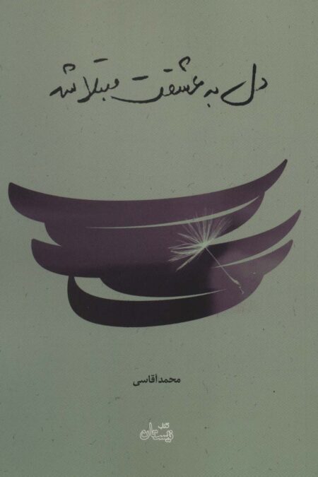 دل به عشقت مبتلا شد