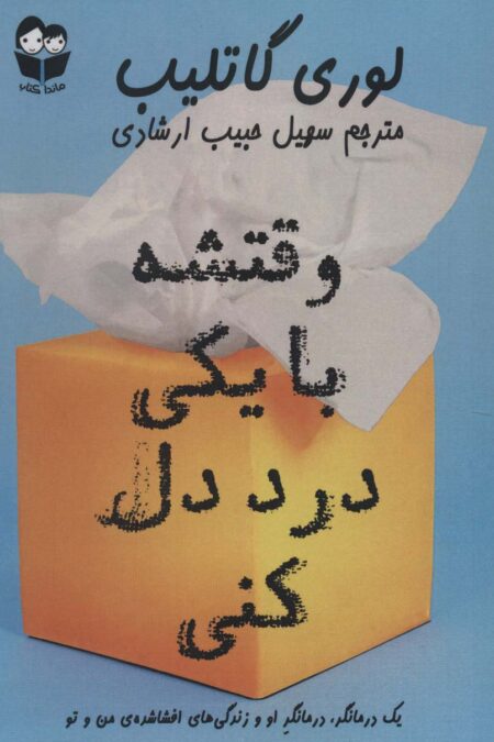 وقتشه با یکی درد دل کنی