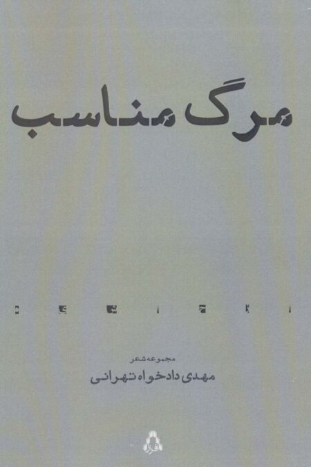 مرگ مناسب (مجموعه شعر)