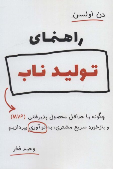 راهنمای تولید ناب (چگونه با حداقل محصول پذیرفتنی (MVP) و بازخورد سریع مشتری،به نوآوری بپردازیم)