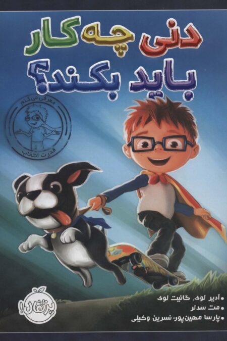 دنی چه کار باید بکند؟ (گلاسه)