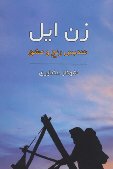 زن ایل (تندیس رنج و عشق)،(گلاسه)