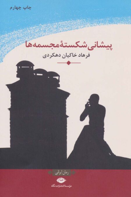 پیشانی شکسته مجسمه ها