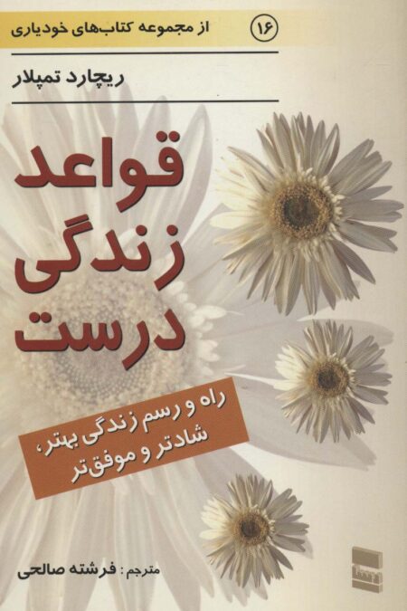 قواعد زندگی درست (کتاب های خودیاری16)