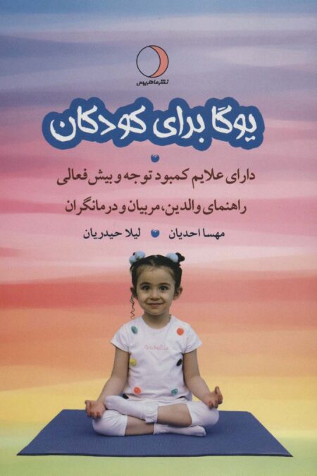 یوگا برای کودکان دارای علایم کمبود توجه و بیش فعالی راهنمای والدین،مربیان و درمانگران