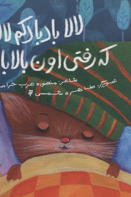لالا بادبادکم لالا که رفتی اون بالا بالا (گلاسه)