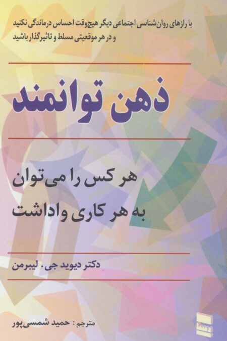 ذهن توانمند (هر کس را می توان به هر کاری واداشت)