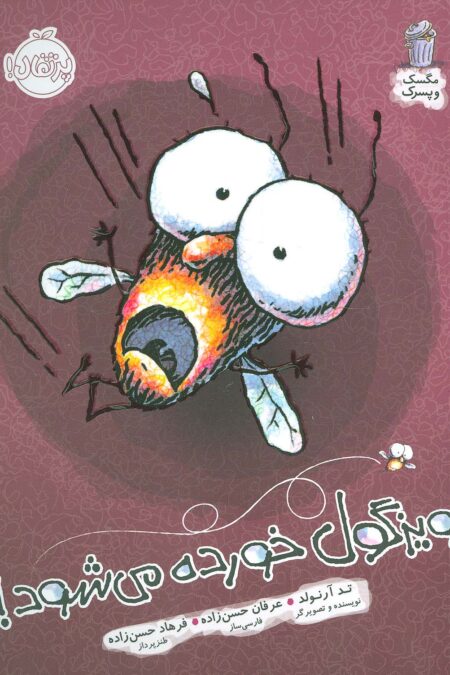 ویزگول خورده می شود! (مگسک و پسرک)،(گلاسه)