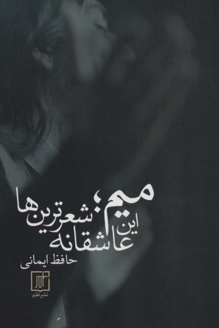 میم؛این عاشقانه شعرترین ها