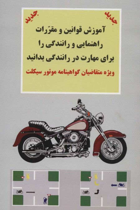 آموزش قوانین و مقررات راهنمایی و رانندگی را برای مهارت در... (ویژه متقاضیان گواهینامه موتورسیکلت)