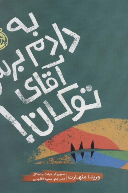 به دادم برس آقای توکان! (گلاسه)