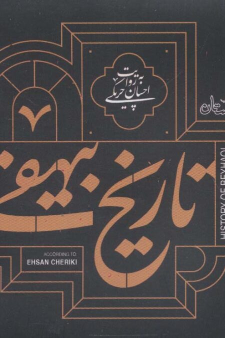 کتاب سخنگو تاریخ بیهقی (صوتی)،(باقاب)