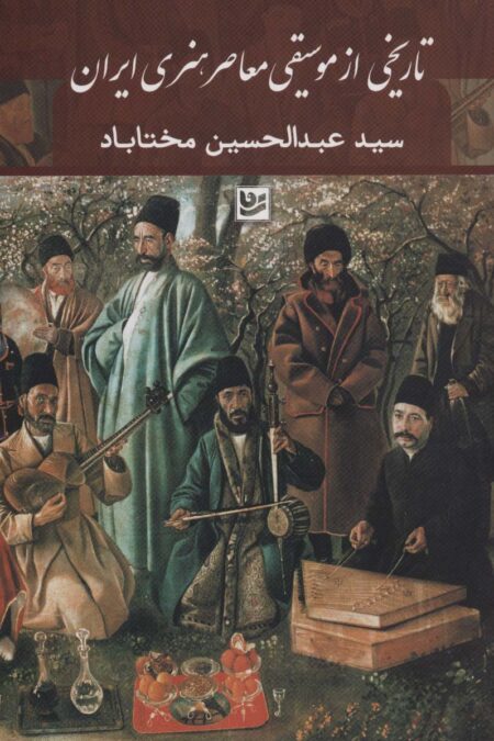 تاریخی از موسیقی معاصر هنری ایران