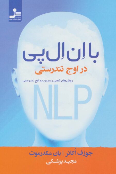 با ان ال پی در اوج تندرستی (روش های ذهنی رسیدن به اوج تندرستی)