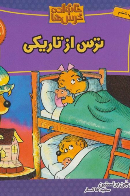 خانواده خرس ها13 (ترس از تاریکی)