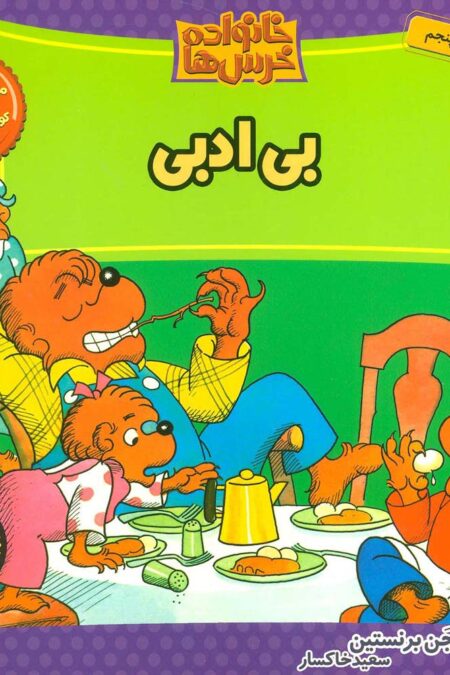 خانواده خرس ها18(بی ادبی)