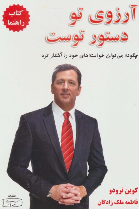آرزوی تو دستور توست:چگونه می توان خواسته های خود را آشکار کرد (کتاب راهنما)