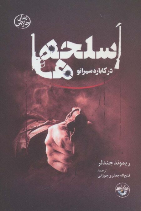 اسلحه ها در کاباره سیرانو