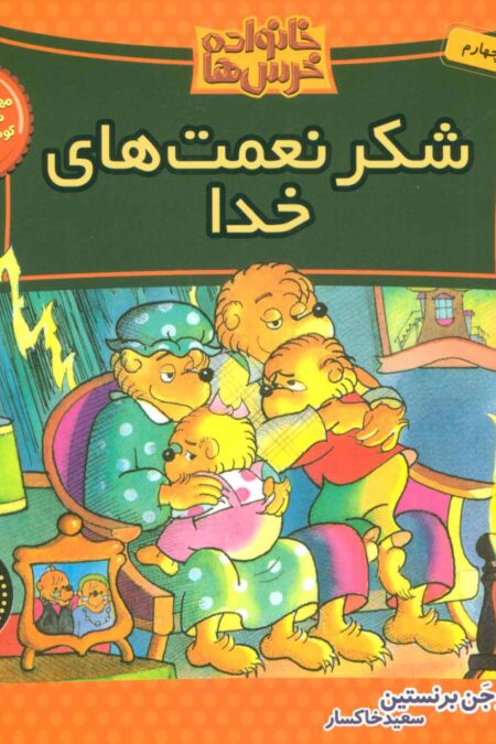 خانواده خرس ها19 (شکر نعمت های خدا)