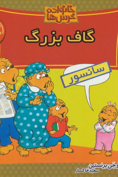 خانواده خرس ها53 (گاف بزرگ)