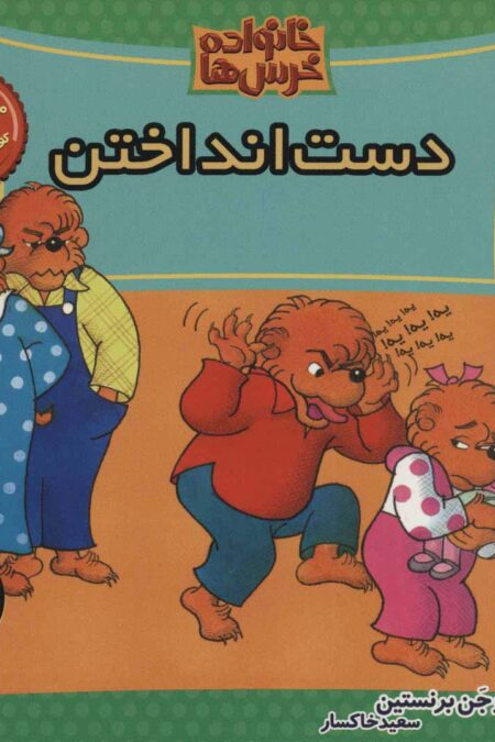خانواده خرس ها56 (دست انداختن)