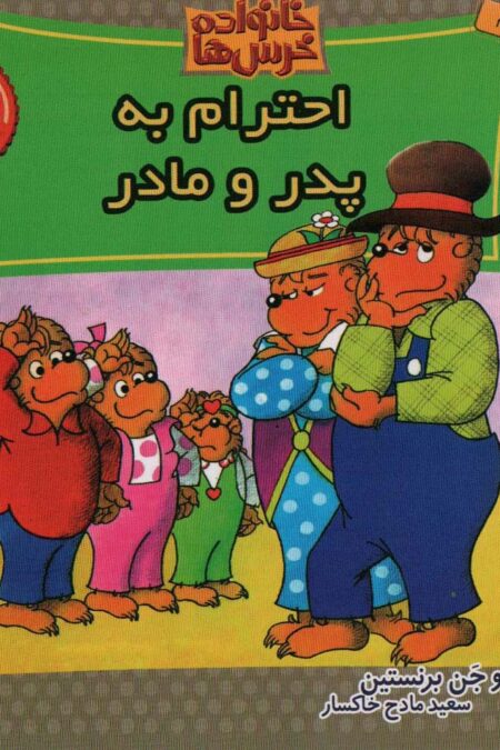 خانواده خرس ها57 (احترام به پدر و مادر)
