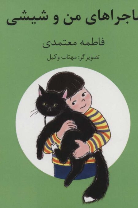 ماجراهای من و شیشی 1و2  (گلاسه)
