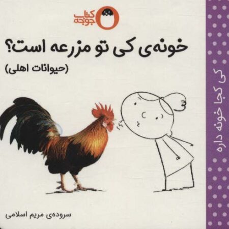خونه ی کی تو مزرعه است؟ (حیوانات اهلی)،(کی کجا خونه داره)