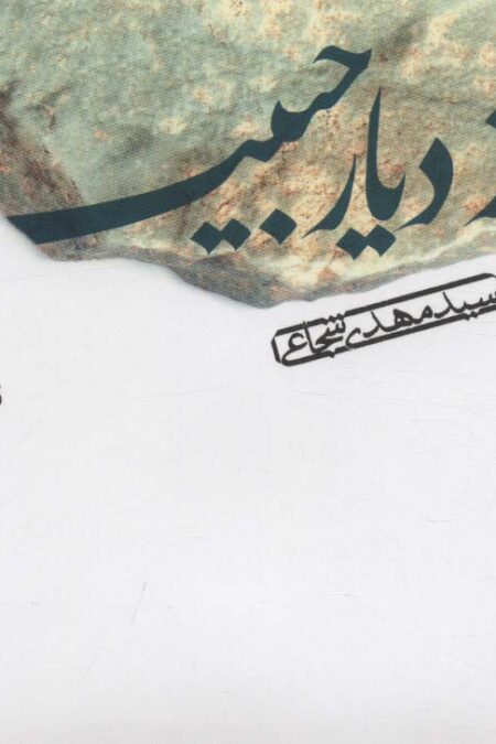 کتاب سخنگو از دیار حبیب (صوتی)،(باقاب)
