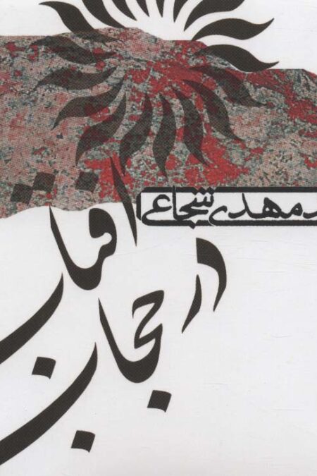 کتاب سخنگو آفتاب در حجاب (صوتی)،(باقاب)