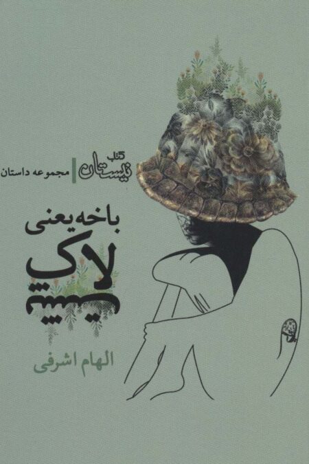 باخه یعنی لاک پشت (مجموعه داستان)