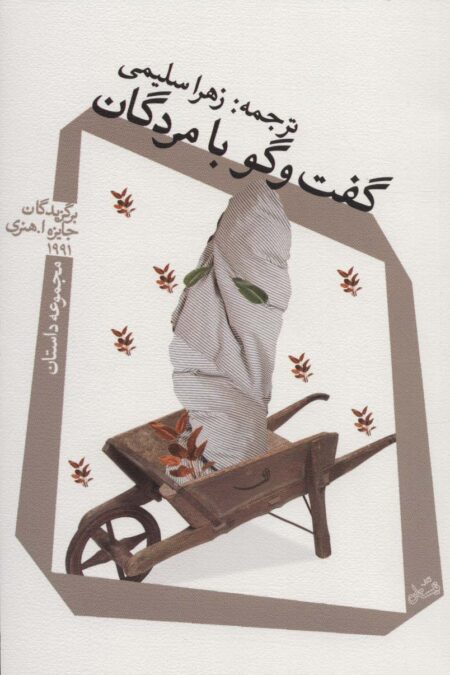 گفت و گو با مردگان (مجموعه داستان)
