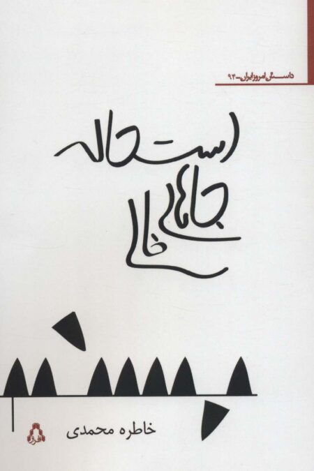 استحاله جاهای خالی