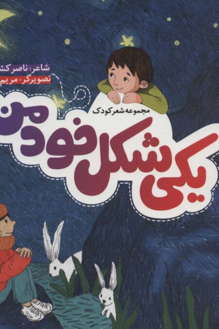 یکی شکل خود من (گلاسه)