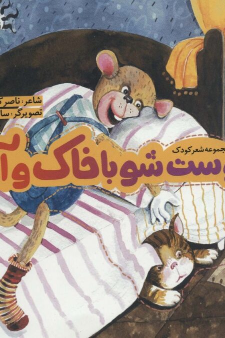 دوست شو با خاک و آب (گلاسه)