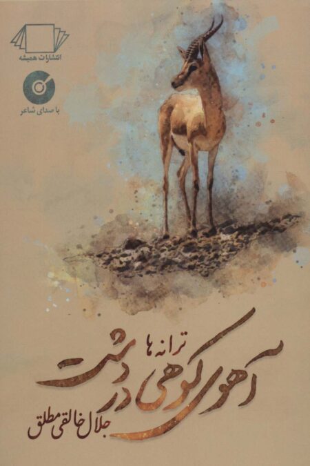 آهوی کوهی در دشت (ترانه ها)،(کاغذ نخودی)