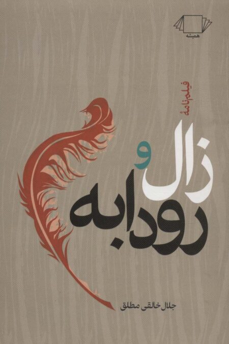 زال و رودابه (فیلم نامه)
