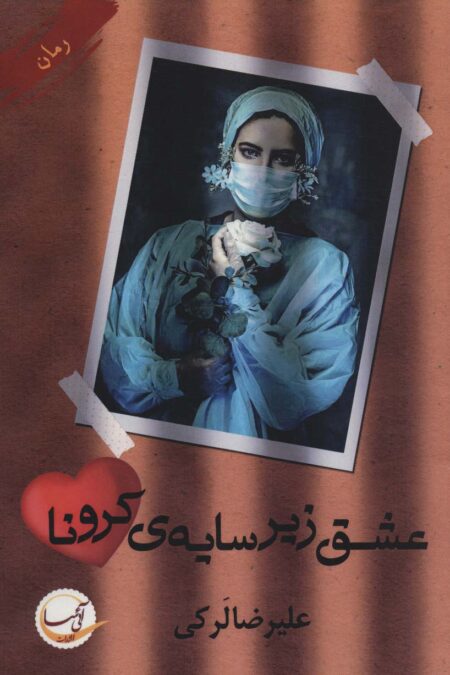 عشق زیر سایه ی کرونا
