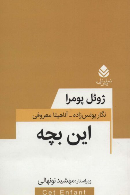 این بچه (نمایش نامه)