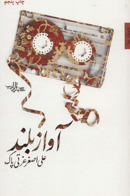 آواز بلند (داستان ما،رمان ایران 1)