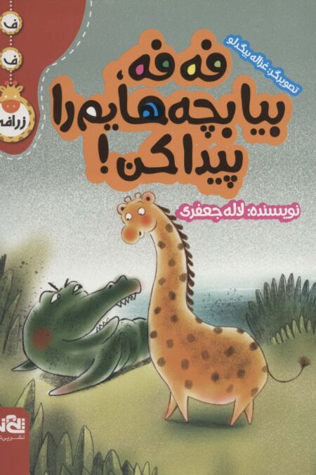فه فه،بیا بچه هایم را پیدا کن! (ف ف زرافه)