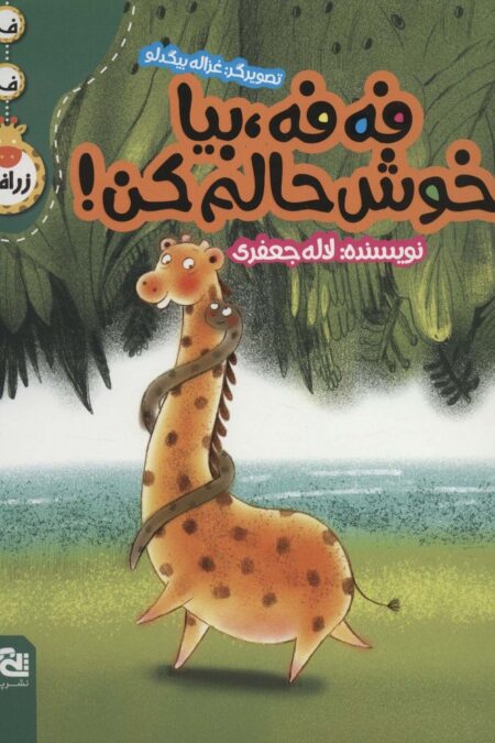 فه فه،بیا خوش حالم کن! (ف ف زرافه)