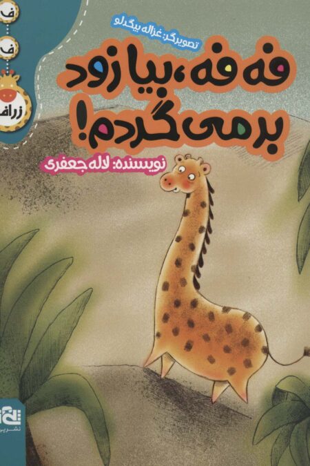 فه فه،بیا زود برمی گردم! (ف ف زرافه)