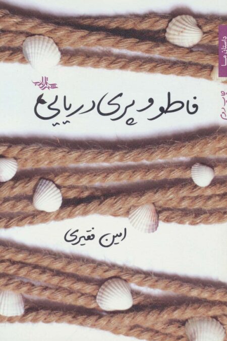 فاطو و پری دریایی (داستان ما،گزیده داستان25)