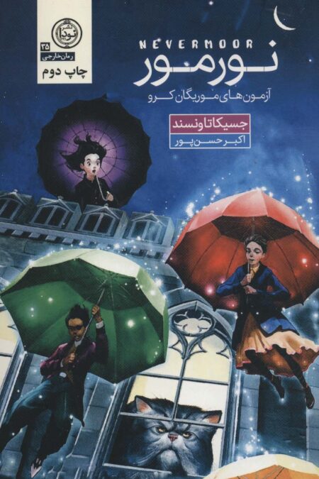 مجموعه نورمور:آزمون های موریگان کرو (رمان خارجی35)